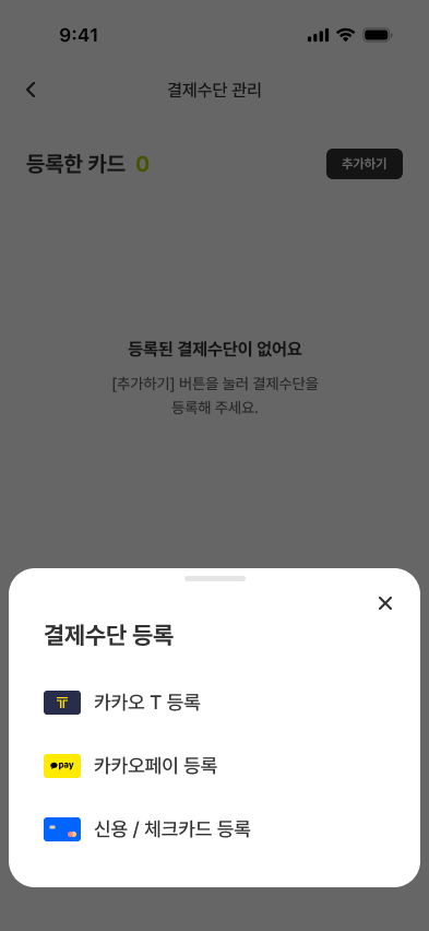 VoltUp 결제수단 등록 바텀시트 화면