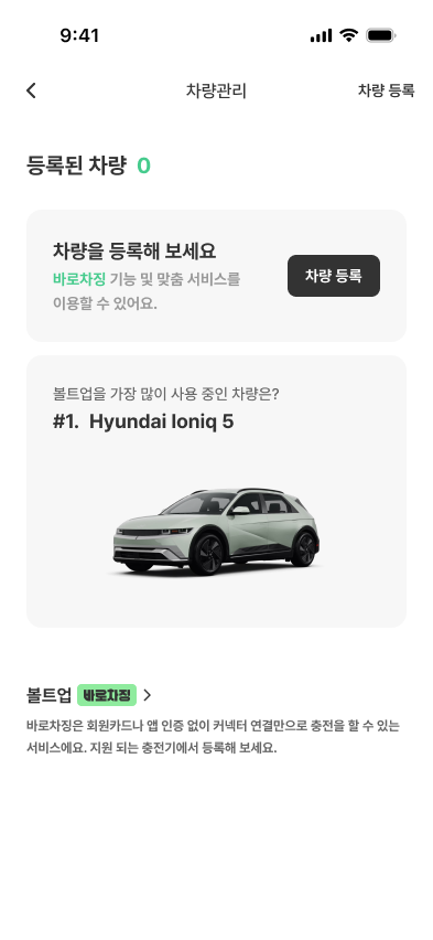 VoltUp 차량 등록 및 바로충전 화면